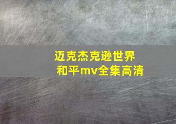 迈克杰克逊世界和平mv全集高清