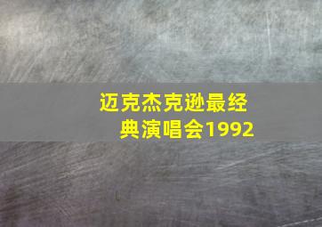 迈克杰克逊最经典演唱会1992