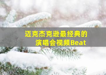 迈克杰克逊最经典的演唱会视频Beat