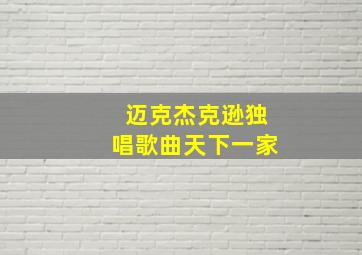 迈克杰克逊独唱歌曲天下一家