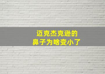 迈克杰克逊的鼻子为啥变小了