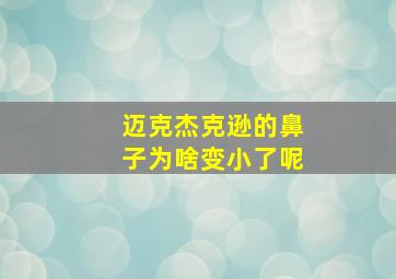 迈克杰克逊的鼻子为啥变小了呢