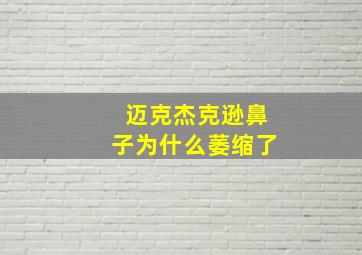 迈克杰克逊鼻子为什么萎缩了