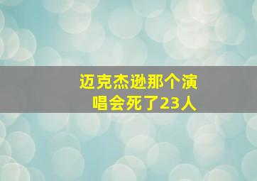 迈克杰逊那个演唱会死了23人