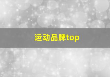 运动品牌top