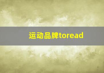 运动品牌toread