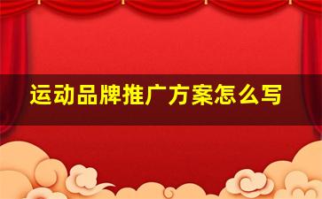 运动品牌推广方案怎么写