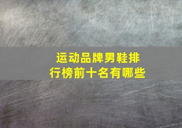 运动品牌男鞋排行榜前十名有哪些