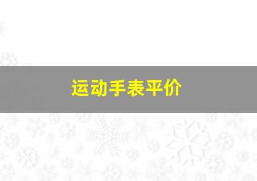 运动手表平价