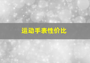 运动手表性价比