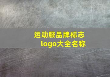 运动服品牌标志logo大全名称