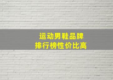 运动男鞋品牌排行榜性价比高