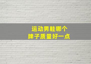 运动男鞋哪个牌子质量好一点