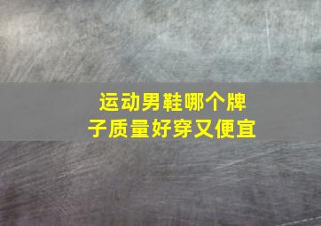 运动男鞋哪个牌子质量好穿又便宜