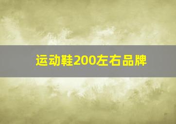 运动鞋200左右品牌