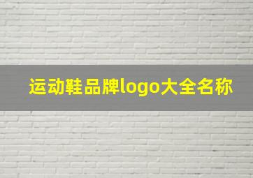 运动鞋品牌logo大全名称