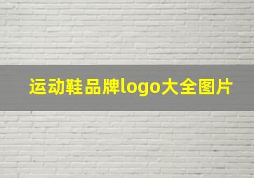 运动鞋品牌logo大全图片