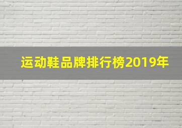 运动鞋品牌排行榜2019年