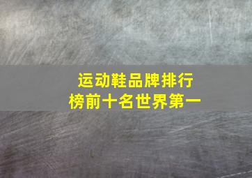 运动鞋品牌排行榜前十名世界第一