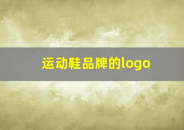 运动鞋品牌的logo