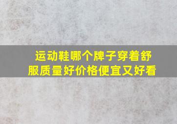 运动鞋哪个牌子穿着舒服质量好价格便宜又好看