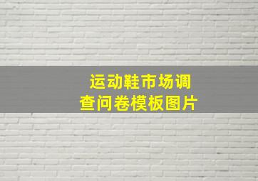 运动鞋市场调查问卷模板图片