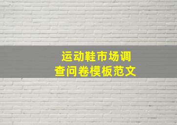 运动鞋市场调查问卷模板范文