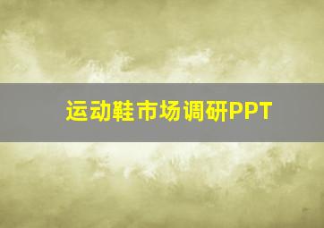 运动鞋市场调研PPT