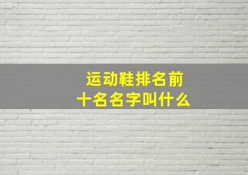 运动鞋排名前十名名字叫什么