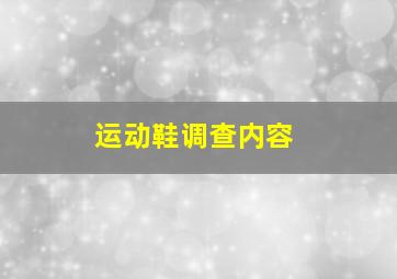 运动鞋调查内容