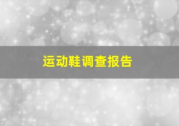 运动鞋调查报告