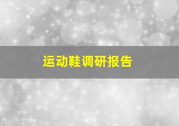 运动鞋调研报告