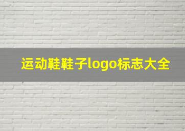 运动鞋鞋子logo标志大全