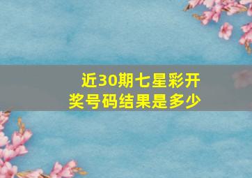 近30期七星彩开奖号码结果是多少