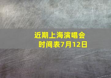 近期上海演唱会时间表7月12日