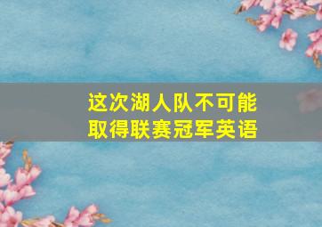 这次湖人队不可能取得联赛冠军英语