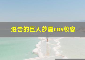 进击的巨人莎夏cos妆容