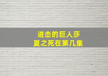 进击的巨人莎夏之死在第几集