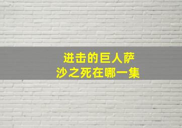 进击的巨人萨沙之死在哪一集