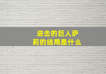 进击的巨人萨莉的结局是什么