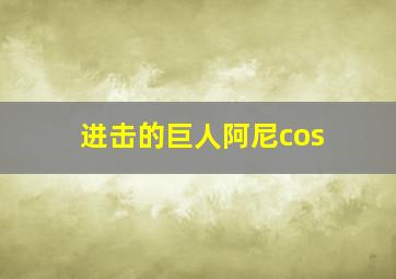 进击的巨人阿尼cos