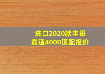 进口2020款丰田霸道4000顶配报价