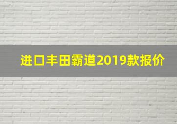 进口丰田霸道2019款报价