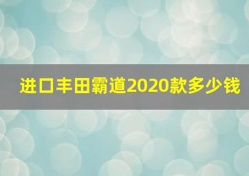 进口丰田霸道2020款多少钱