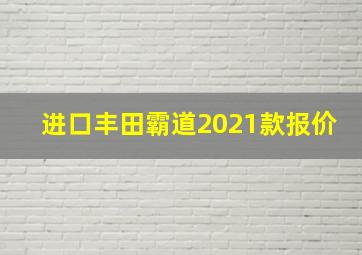 进口丰田霸道2021款报价