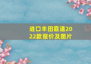 进口丰田霸道2022款报价及图片