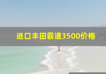 进口丰田霸道3500价格