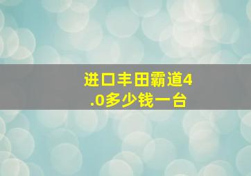 进口丰田霸道4.0多少钱一台