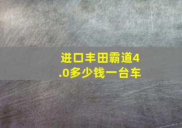 进口丰田霸道4.0多少钱一台车