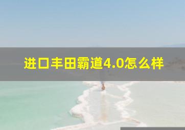 进口丰田霸道4.0怎么样